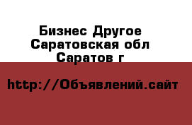 Бизнес Другое. Саратовская обл.,Саратов г.